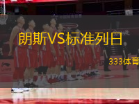 朗斯VS标准列日