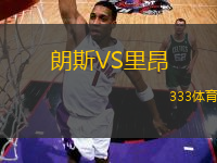 朗斯VS里昂